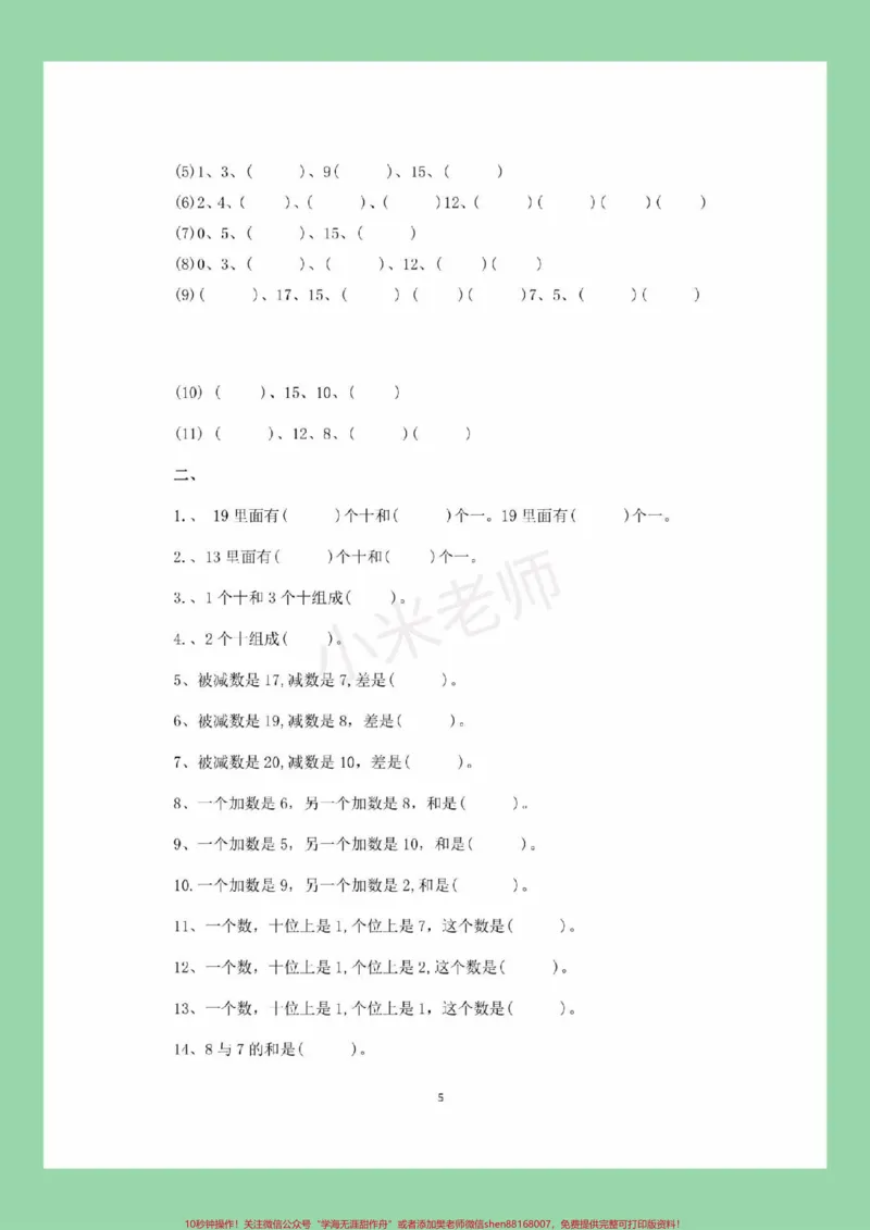 《#一年级#数学#必考考点#易错题#填空题家长为孩子保存练习可打印》第5页预览