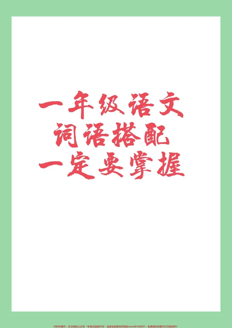 《#家长收藏孩子受益#一年级#语文#必考考点#词语搭配家长一定要为孩子保存学习》第1页预览