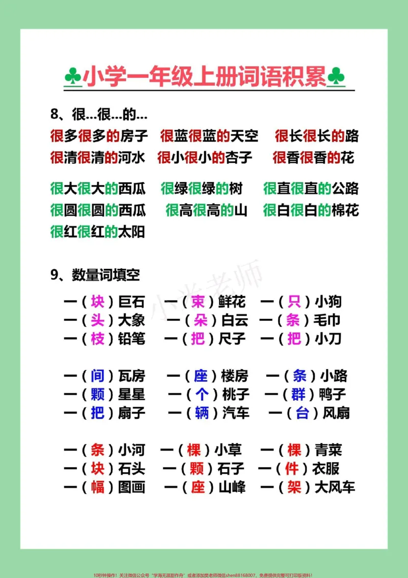 《#家长收藏孩子受益#一年级#语文#必考考点#词语搭配家长一定要为孩子保存学习》第5页预览