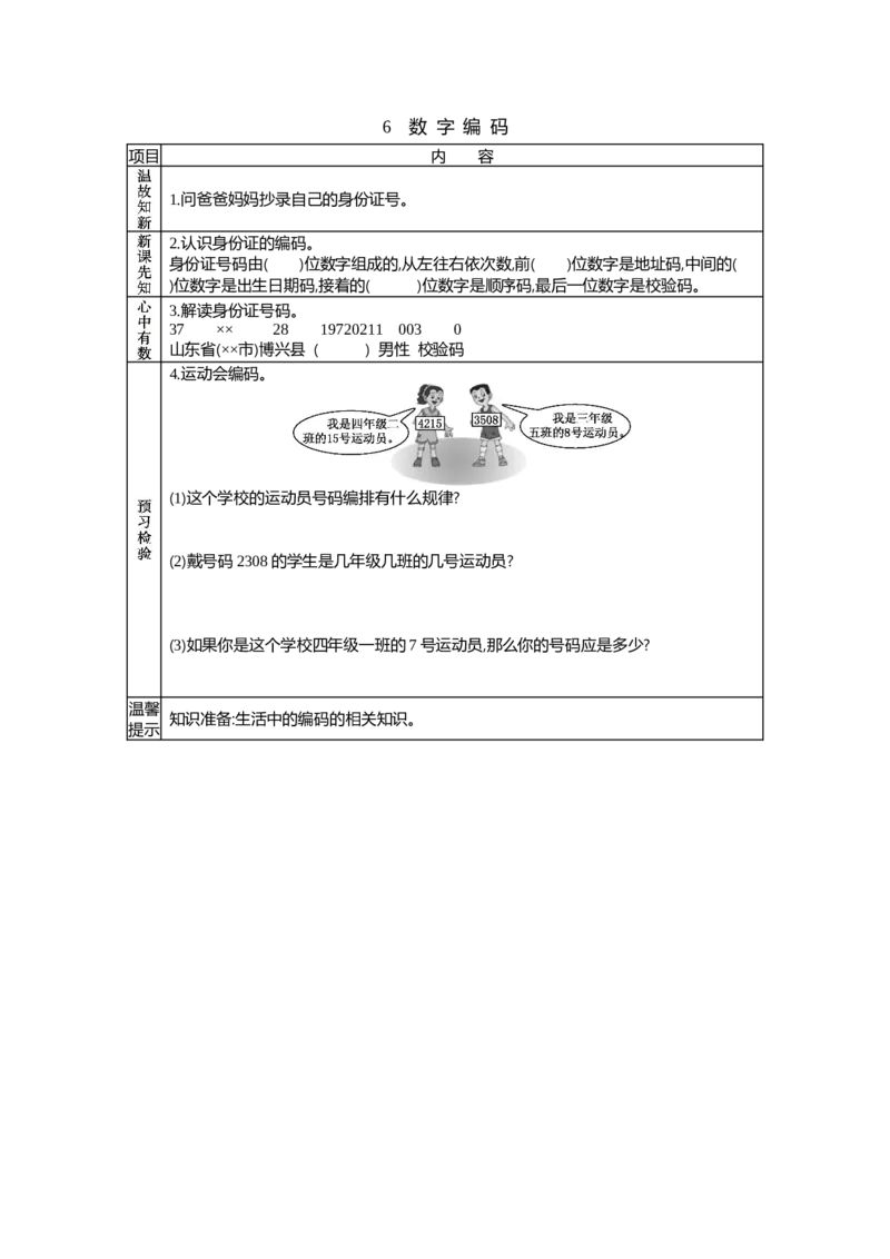《6 数字编码_26春小学语数英道科各版本《课件+教案》_26春各版本语数英《七彩课堂》教学课件+教案_25秋_数学《七彩课堂》教案+教学课件青岛六三制25秋_学案》第1页预览
