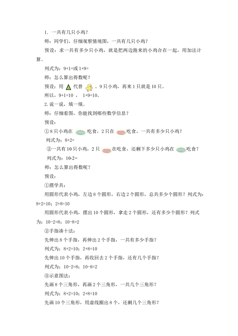 《4.5小鸡吃食_26春小学语数英道科各版本《课件+教案》_26春各版本语数英《七彩课堂》教学课件+教案_25秋_数学《七彩课堂》教案+教学课件北师版25秋_第4单元10以内数加与减（教案）》第2页预览