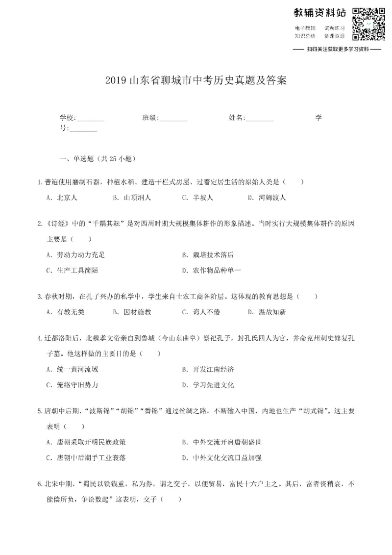 《2019山东省聊城市中考历史真题及答案_初高中资料库_初中资料库（转存避免链接过期失效）_初中历史》第1页预览