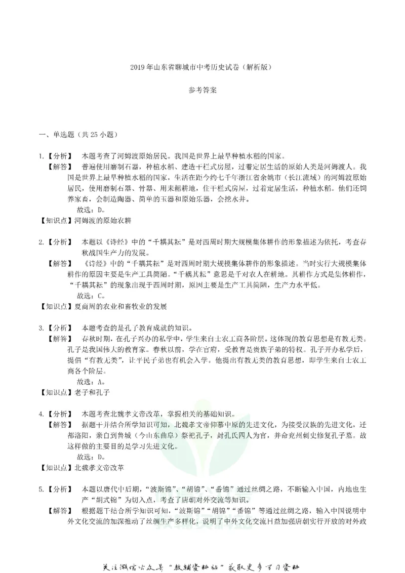《2019山东省聊城市中考历史真题及答案_初高中资料库_初中资料库（转存避免链接过期失效）_初中历史》第9页预览