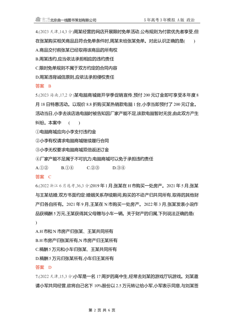 《精练册Word-第三课　订约履约　诚信为本_2026版教学资源包_202653高考总复习A版_新高考_政治_学生A版2026年.新高考版.政治.53_精练册word_选择性必修2》第2页预览