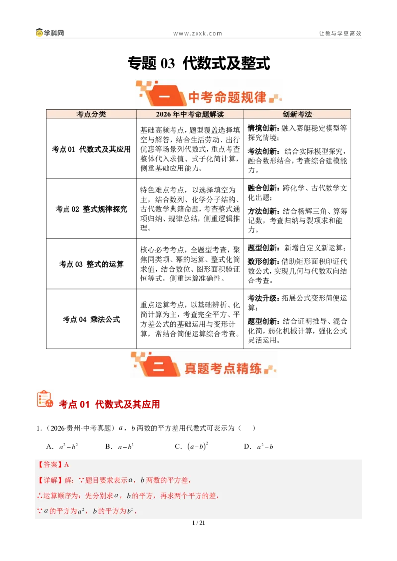 《专题03代数式及整式（解析版）_2026秋初中教辅合集_2027学科网&_2027好题汇编2026年中考数学真题分类汇编（全国通用）》第1页预览