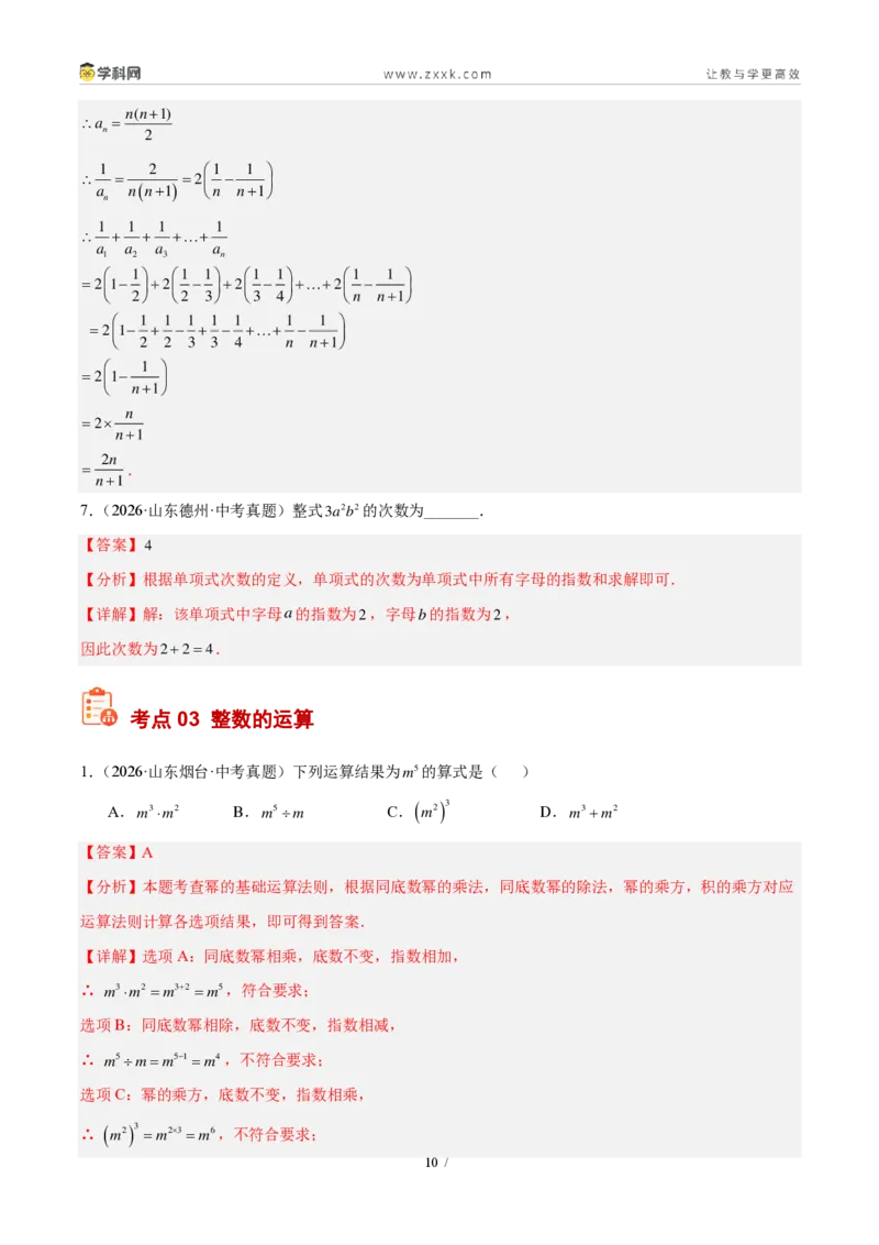 《专题03代数式及整式（解析版）_2026秋初中教辅合集_2027学科网&_2027好题汇编2026年中考数学真题分类汇编（全国通用）》第10页预览
