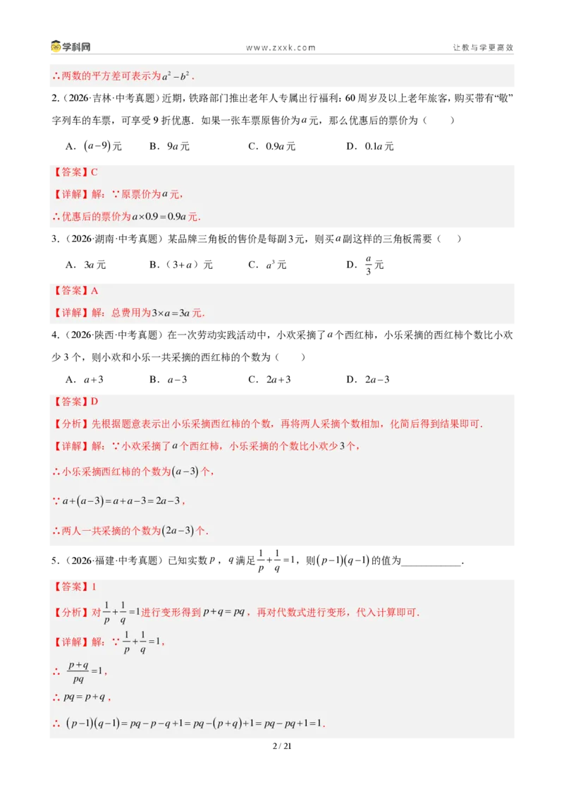 《专题03代数式及整式（解析版）_2026秋初中教辅合集_2027学科网&_2027好题汇编2026年中考数学真题分类汇编（全国通用）》第2页预览