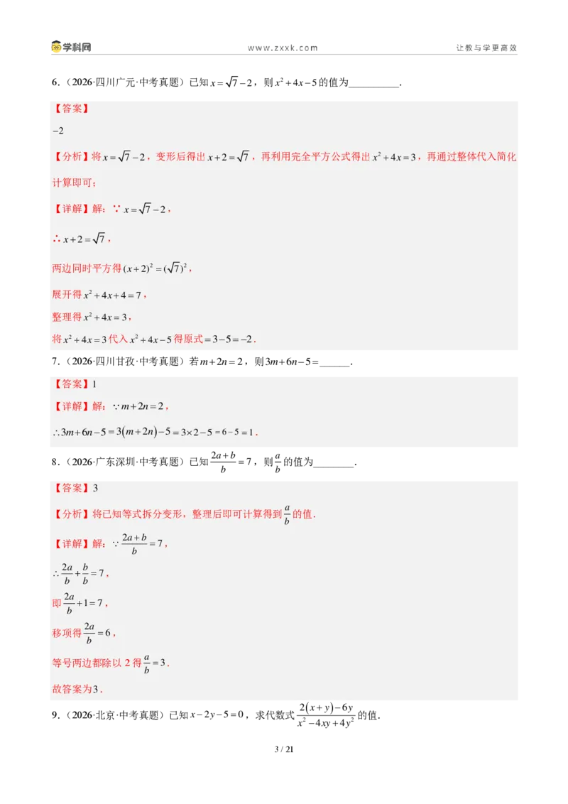 《专题03代数式及整式（解析版）_2026秋初中教辅合集_2027学科网&_2027好题汇编2026年中考数学真题分类汇编（全国通用）》第3页预览