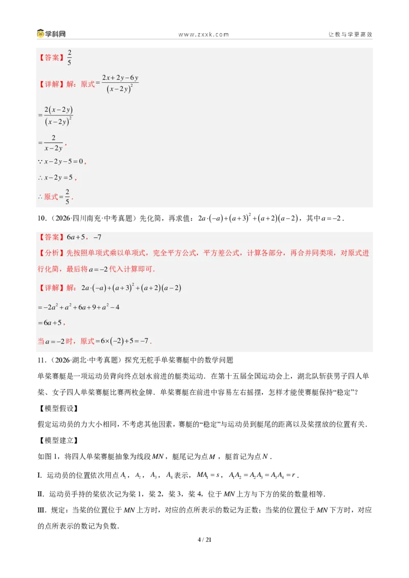 《专题03代数式及整式（解析版）_2026秋初中教辅合集_2027学科网&_2027好题汇编2026年中考数学真题分类汇编（全国通用）》第4页预览