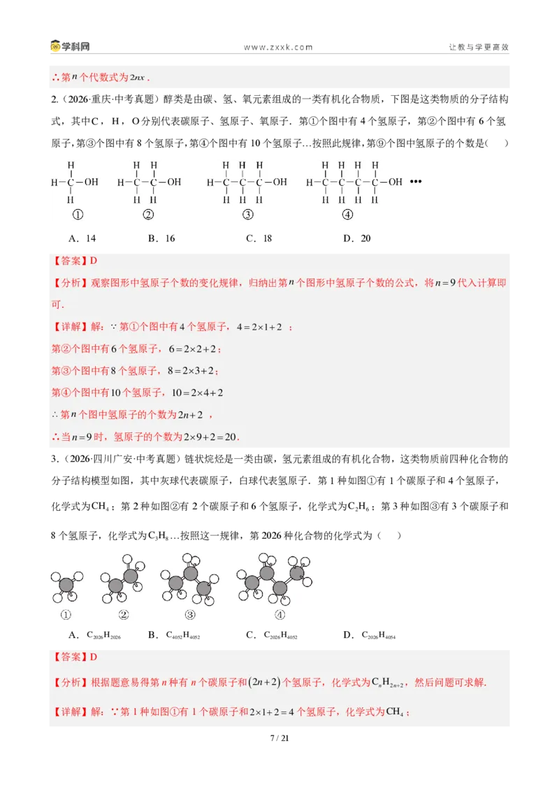 《专题03代数式及整式（解析版）_2026秋初中教辅合集_2027学科网&_2027好题汇编2026年中考数学真题分类汇编（全国通用）》第7页预览