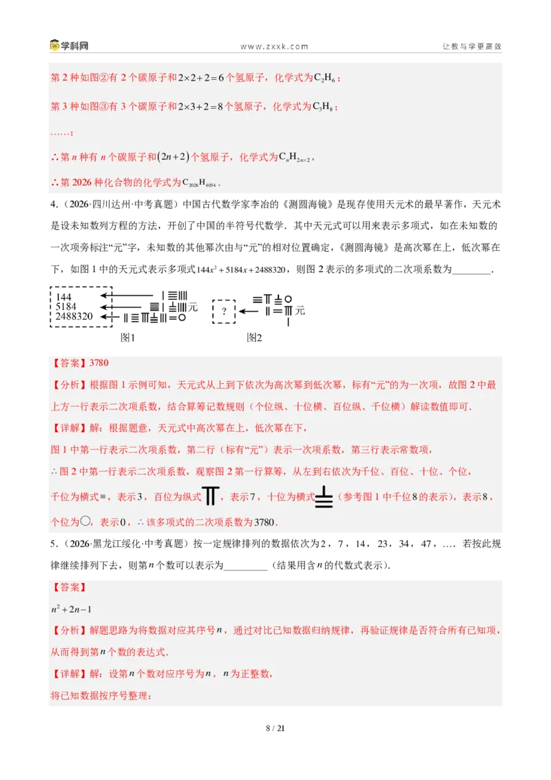 《专题03代数式及整式（解析版）_2026秋初中教辅合集_2027学科网&_2027好题汇编2026年中考数学真题分类汇编（全国通用）》第8页预览