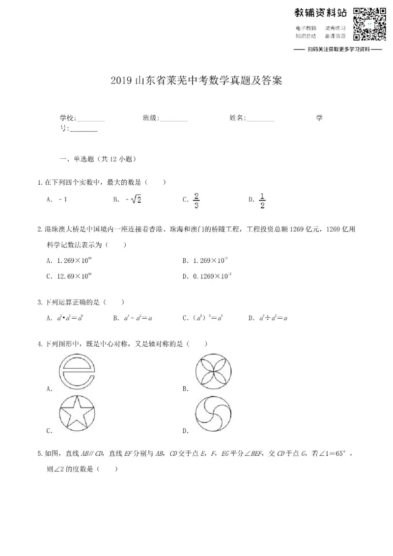 《2019山东省莱芜中考数学真题及答案_初高中资料库_初中资料库（转存避免链接过期失效）_初中数学》第1页预览