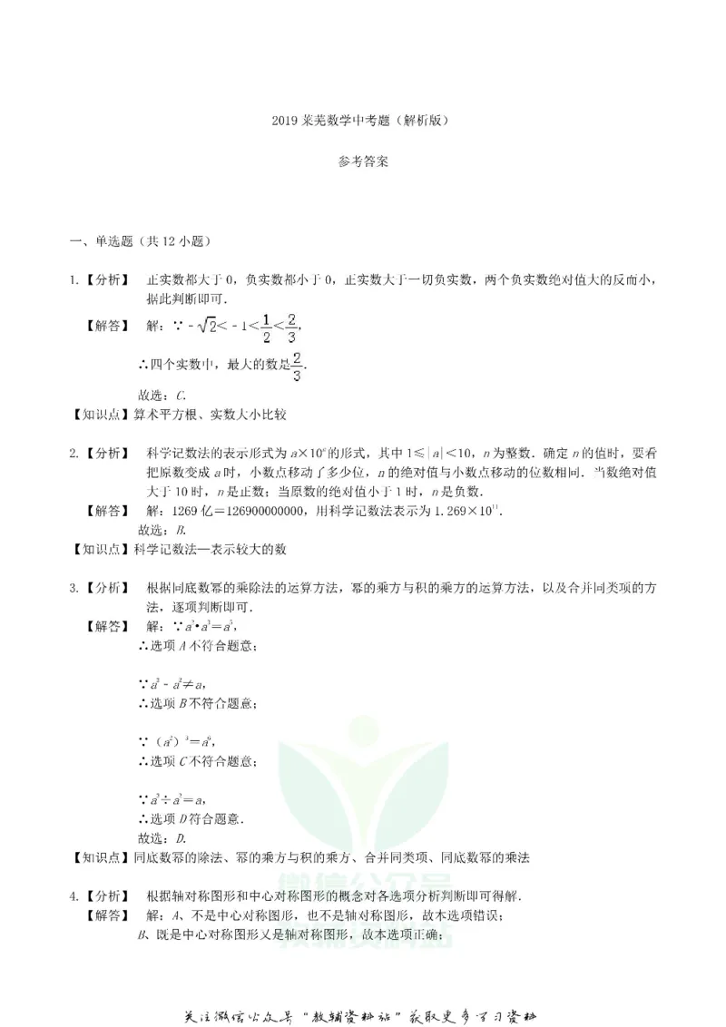 《2019山东省莱芜中考数学真题及答案_初高中资料库_初中资料库（转存避免链接过期失效）_初中数学》第8页预览