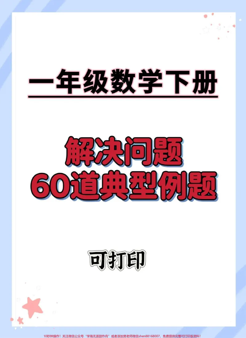《一下数学60道解决问题经典题型。#一年级下册数学#应用题解题方法#应用题#一年级数学易错题汇总#易错题数学》第1页预览