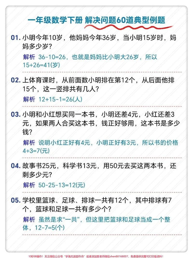 《一下数学60道解决问题经典题型。#一年级下册数学#应用题解题方法#应用题#一年级数学易错题汇总#易错题数学》第2页预览
