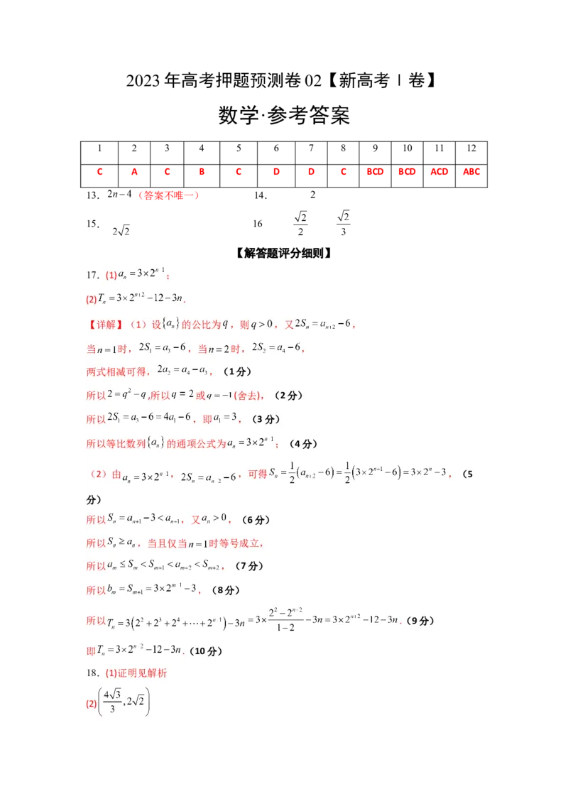 《2023年高考押题预测卷02（新高考Ⅰ卷）-数学（参考答案）_数学_专项复习_2024年_2023年高考押题预测卷01数学》第1页预览