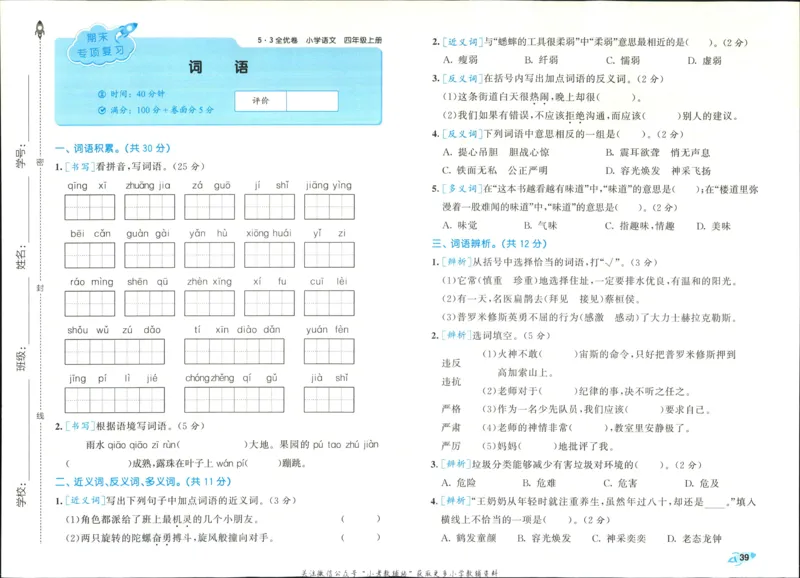 《四年级上册语文人教版期末词语专项练习_4年级上册同步教辅_4上-语文_四上语文生字＋字帖＋词语》第1页预览