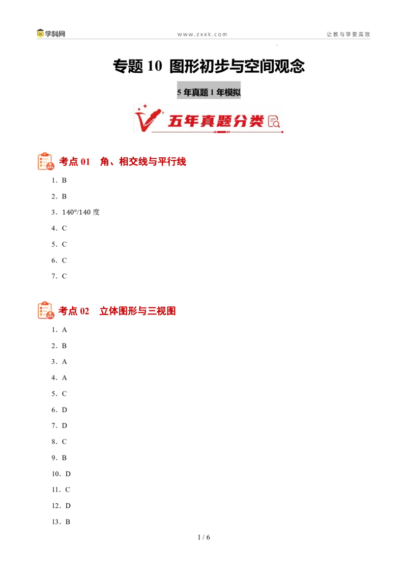 《专题10图形初步与空间观念（5年汇编）（浙江专用）（答案版）_2026秋初中教辅合集_2027学科网&_2027新好题汇编_2027新好题汇编2022-2026年中考数学真题分类汇编（浙江专用）》第1页预览