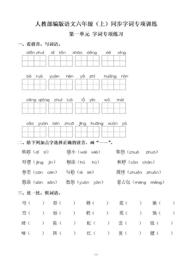 《六（上）语文：同步单元字词.字形.字音字义专项_6年级上册同步教辅_6上语文_六上语文生字+字帖+词语》第1页预览