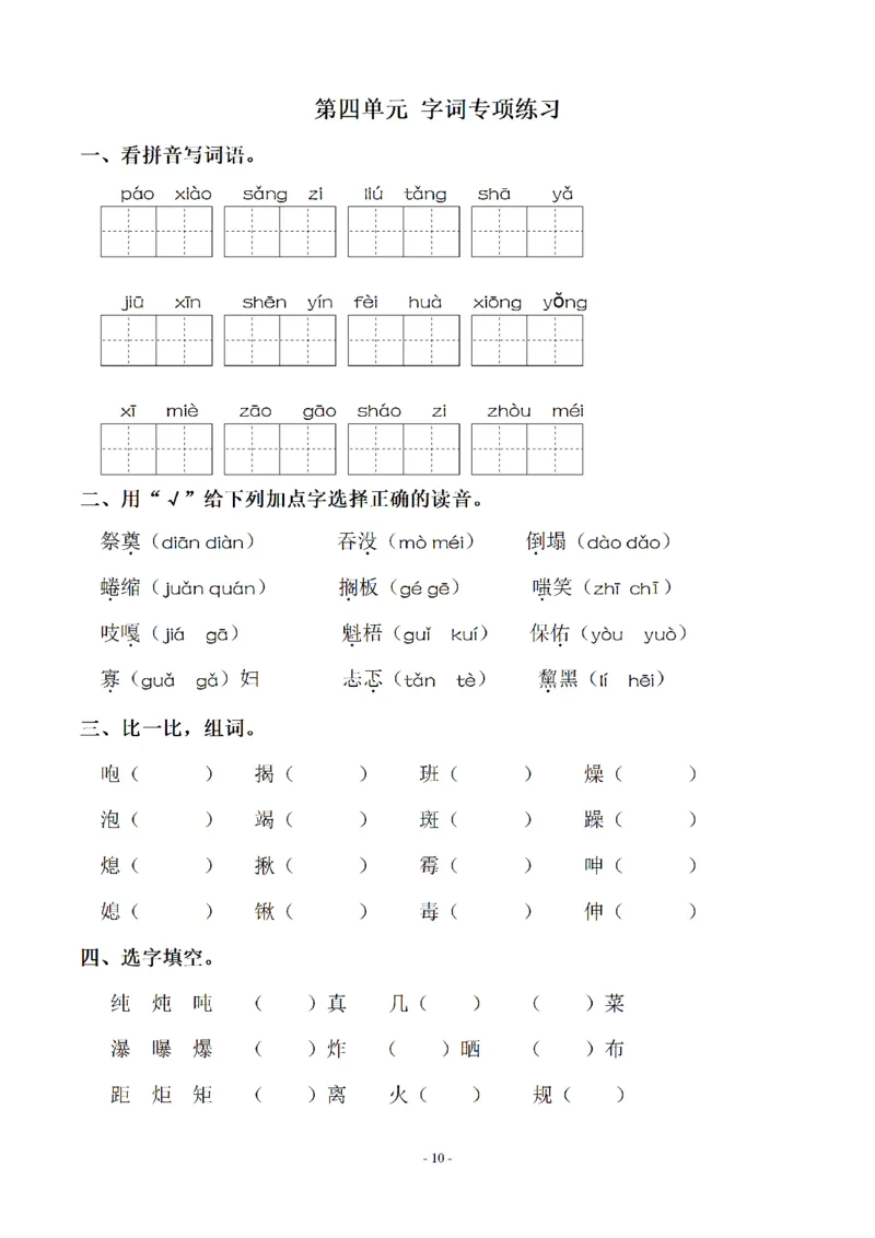 《六（上）语文：同步单元字词.字形.字音字义专项_6年级上册同步教辅_6上语文_六上语文生字+字帖+词语》第10页预览