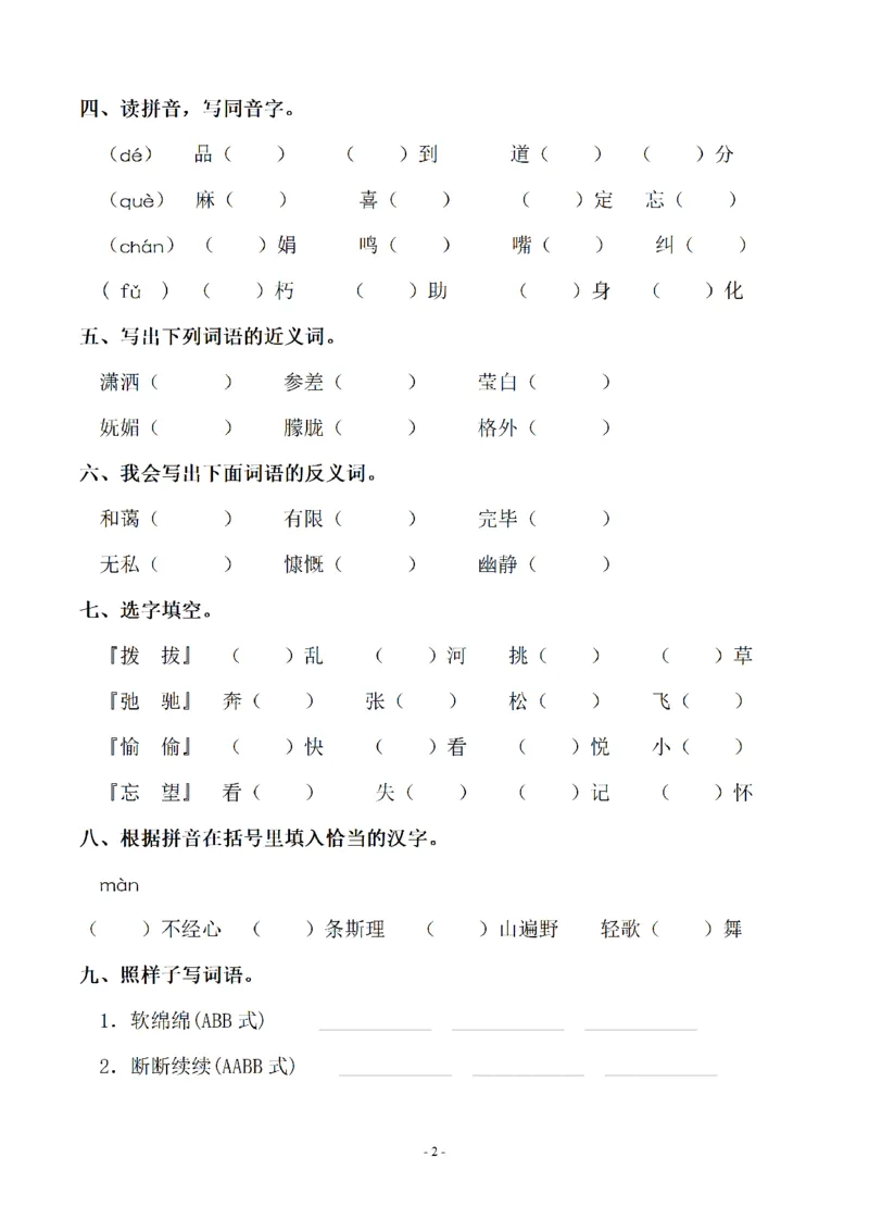 《六（上）语文：同步单元字词.字形.字音字义专项_6年级上册同步教辅_6上语文_六上语文生字+字帖+词语》第2页预览