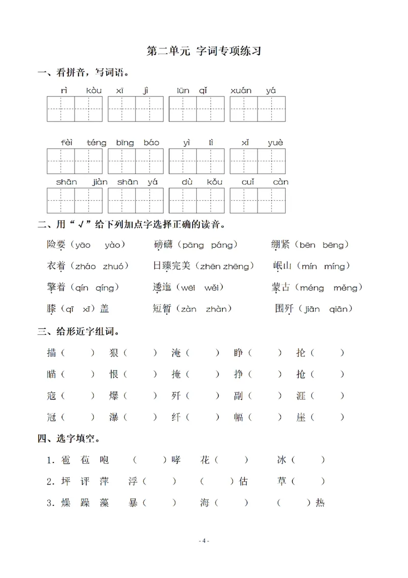 《六（上）语文：同步单元字词.字形.字音字义专项_6年级上册同步教辅_6上语文_六上语文生字+字帖+词语》第4页预览