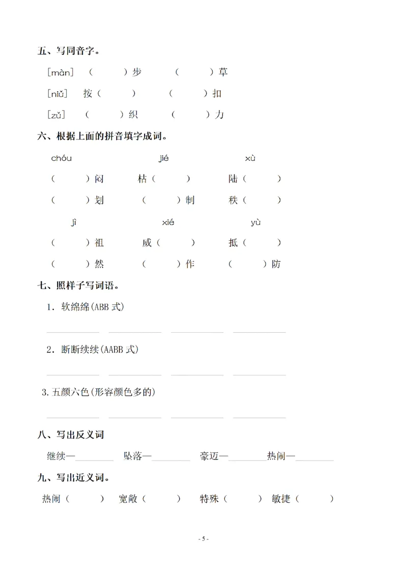 《六（上）语文：同步单元字词.字形.字音字义专项_6年级上册同步教辅_6上语文_六上语文生字+字帖+词语》第5页预览