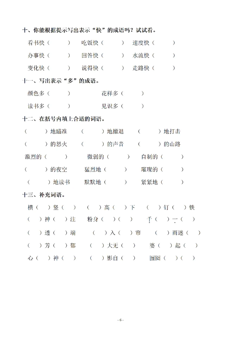 《六（上）语文：同步单元字词.字形.字音字义专项_6年级上册同步教辅_6上语文_六上语文生字+字帖+词语》第6页预览