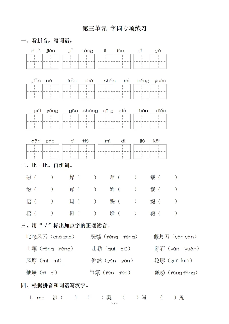 《六（上）语文：同步单元字词.字形.字音字义专项_6年级上册同步教辅_6上语文_六上语文生字+字帖+词语》第7页预览