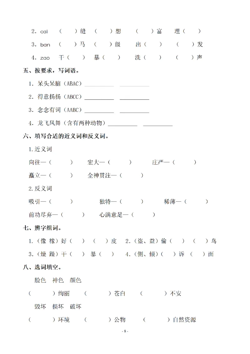 《六（上）语文：同步单元字词.字形.字音字义专项_6年级上册同步教辅_6上语文_六上语文生字+字帖+词语》第8页预览
