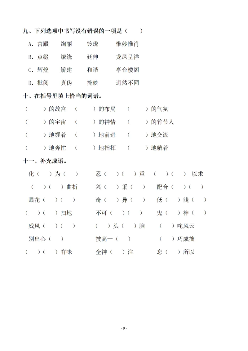 《六（上）语文：同步单元字词.字形.字音字义专项_6年级上册同步教辅_6上语文_六上语文生字+字帖+词语》第9页预览