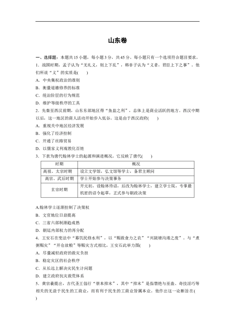 《2020年高考真题历史(山东卷)（原卷版）(1)_高考一二三轮复习_历史_2027年高考历史专项复习_2008年-2026年历史高考真题-G427_2008-2020年高考_地方卷_山东高考历史07-21_山东高考历史_A4版》第1页预览