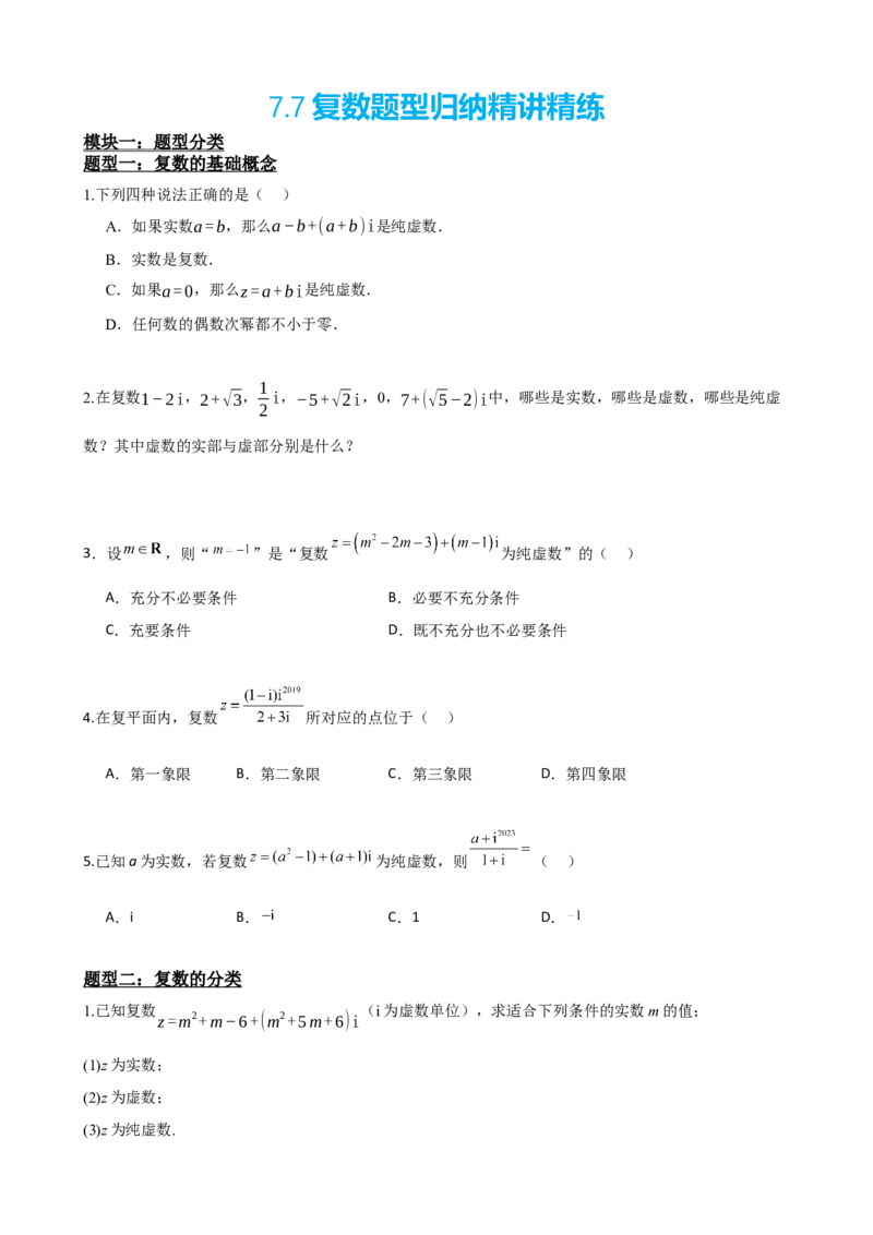 《7.7复数题型归纳精讲精练（原卷版）(1)_2026版高中《二三轮复习+冲刺复习》_复数知识点题型分类PDF》第2页预览