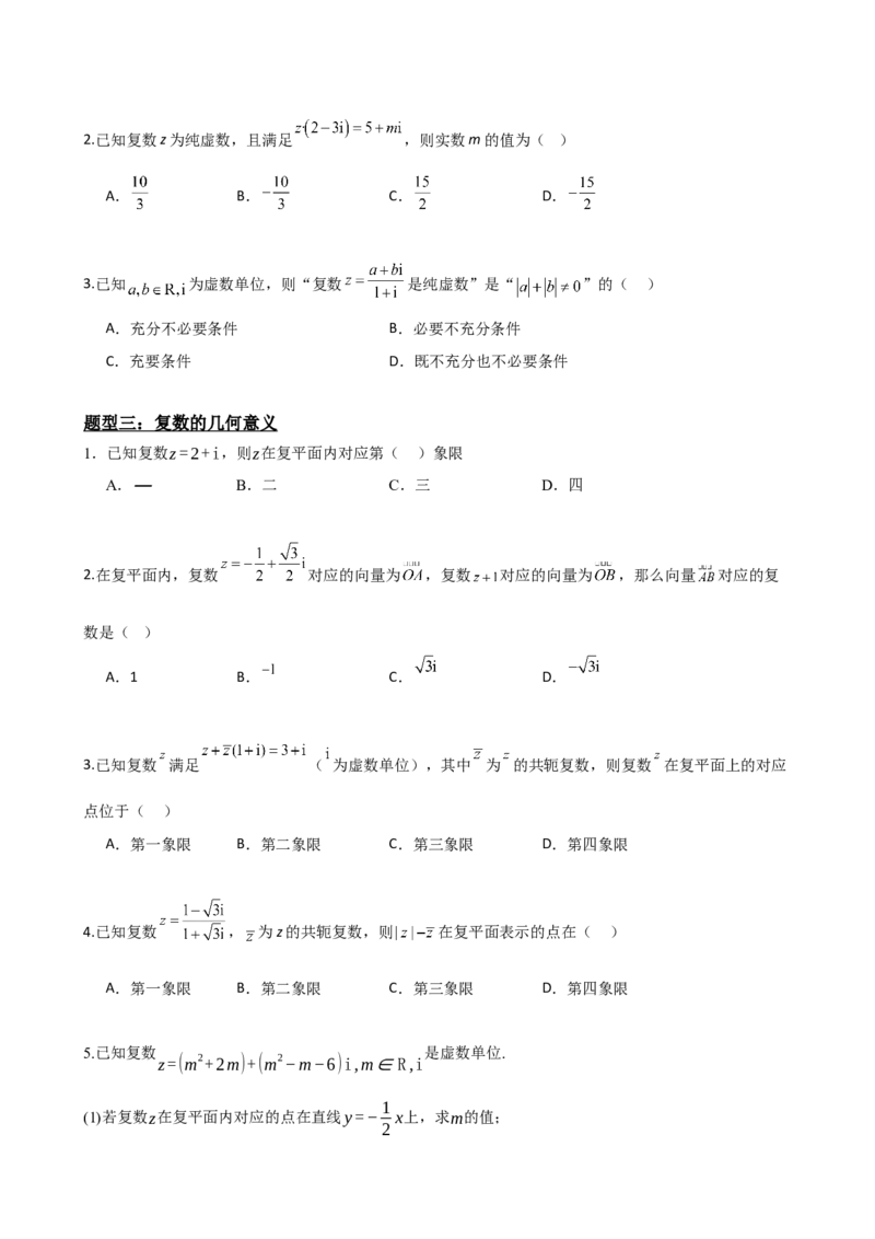 《7.7复数题型归纳精讲精练（原卷版）(1)_2026版高中《二三轮复习+冲刺复习》_复数知识点题型分类PDF》第3页预览