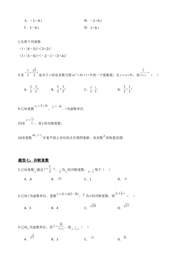《7.7复数题型归纳精讲精练（原卷版）(1)_2026版高中《二三轮复习+冲刺复习》_复数知识点题型分类PDF》第6页预览