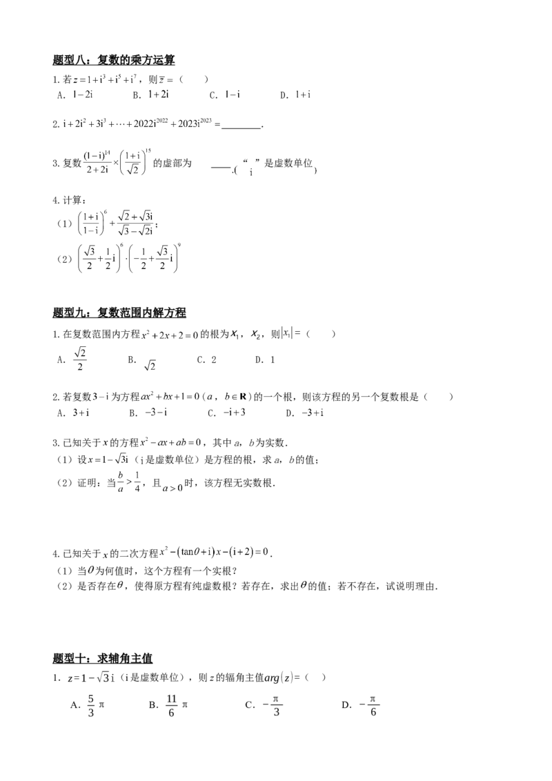 《7.7复数题型归纳精讲精练（原卷版）(1)_2026版高中《二三轮复习+冲刺复习》_复数知识点题型分类PDF》第7页预览