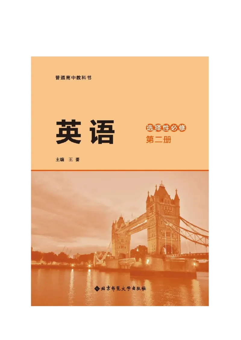 《2019北师大版高中英语选择性必修二_初高中资料库_高中资料库（转存避免链接过期失效）_高中英语》第1页预览