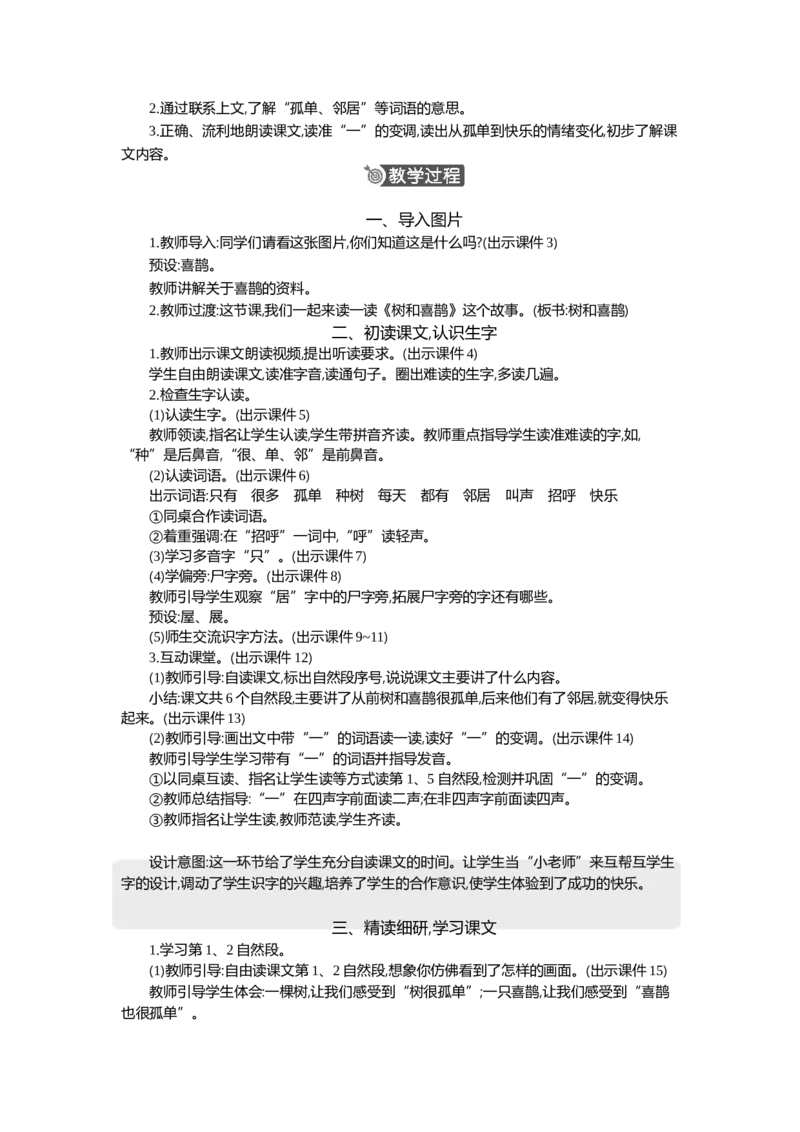 《5树和喜鹊精华版教案_26春小学语数英道科各版本《课件+教案》_26春1-6年级下册语文教案课件_语文《七彩课堂课件教案》26春_1年级下册_3.第三单元_5树和喜鹊_教案》第2页预览