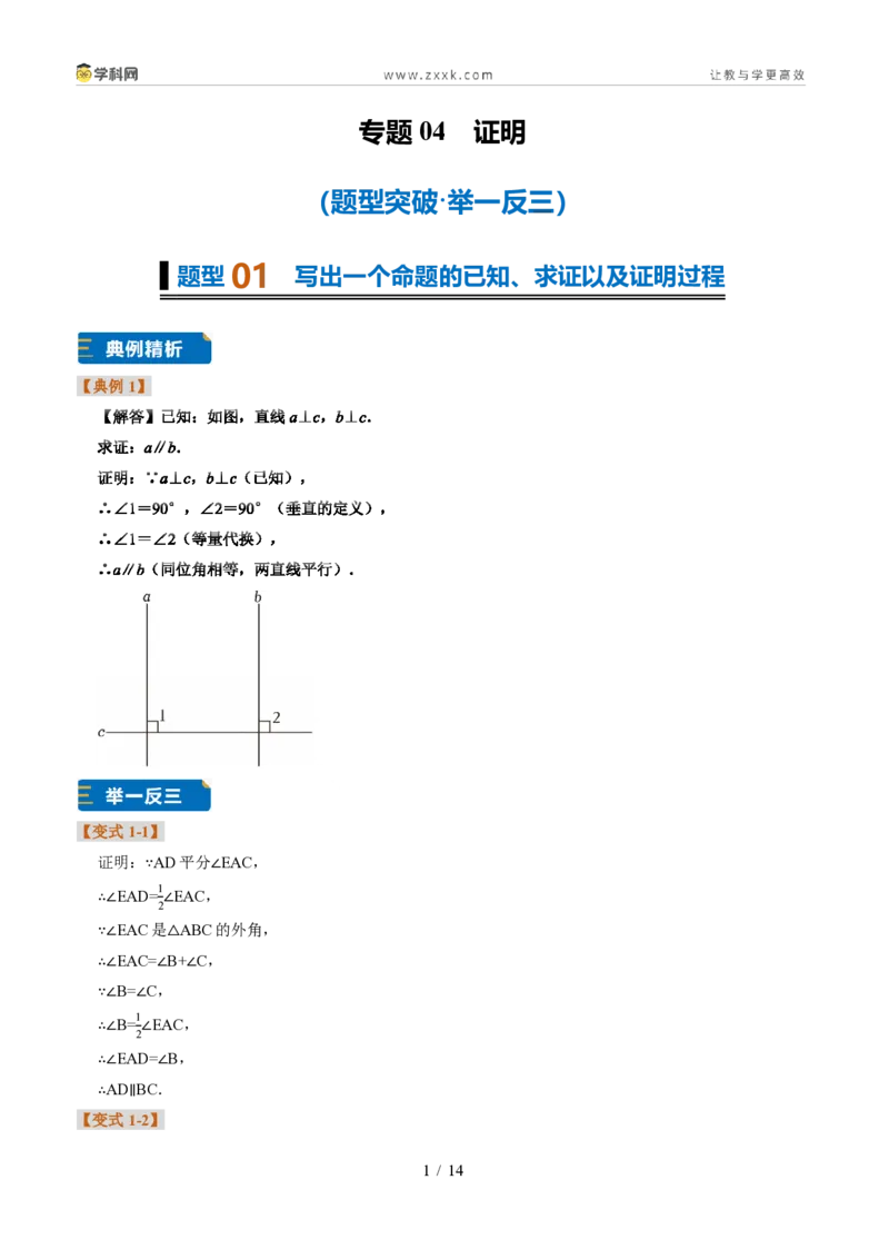 《专题04证明(题型专练)(答案版)_2026秋初中教辅合集_2027学科网&_2027新《8上数学•同步备课资料合集》(新教材浙教)_2027新《8上数学•题型专练》(新教材浙教版)33大专题》第1页预览
