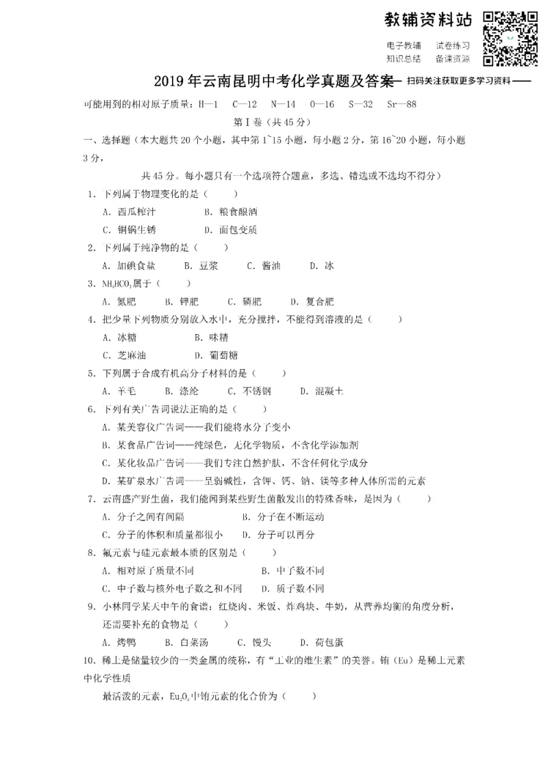 《2019云南昆明中考化学真题及答案_初高中资料库_初中资料库（转存避免链接过期失效）_初中化学》第1页预览