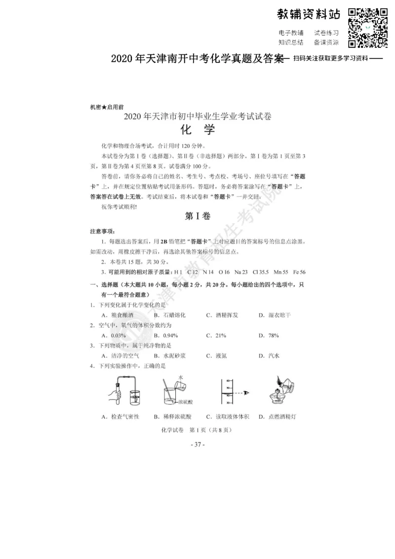 《2020天津南开中考化学真题及答案_初高中资料库_初中资料库（转存避免链接过期失效）_初中化学》第1页预览