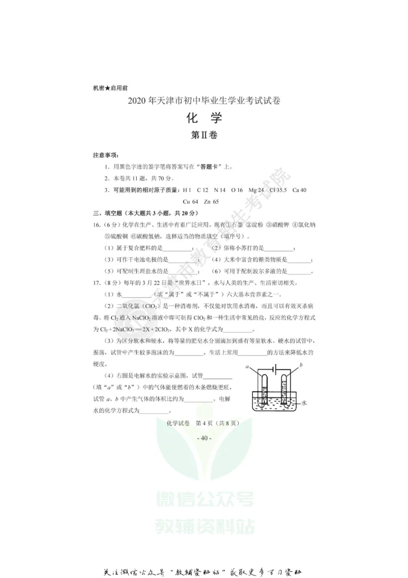 《2020天津南开中考化学真题及答案_初高中资料库_初中资料库（转存避免链接过期失效）_初中化学》第4页预览