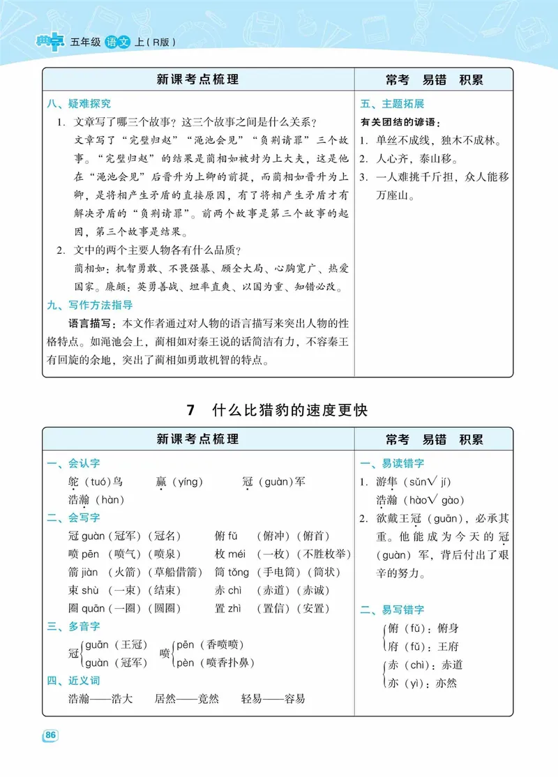 《名师划重点每课考点梳理·语文·5年级上_5年级上册同步教辅_5上语文_五上语文必背》第10页预览