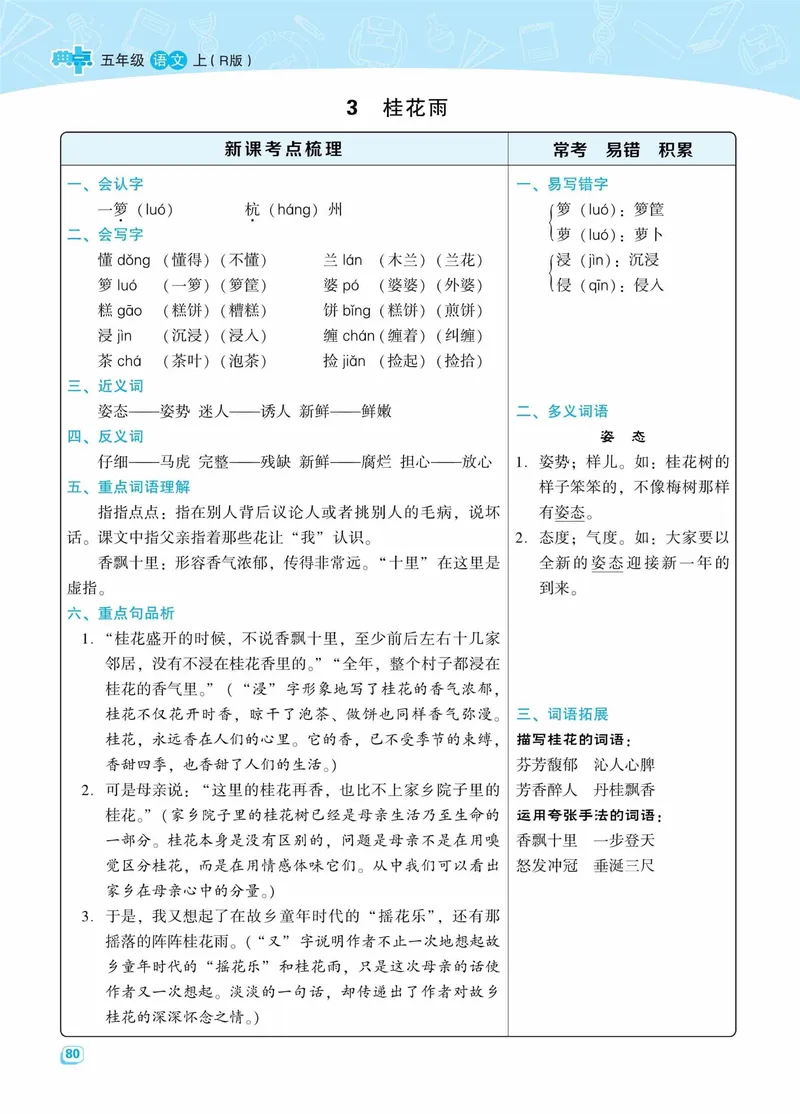 《名师划重点每课考点梳理·语文·5年级上_5年级上册同步教辅_5上语文_五上语文必背》第4页预览