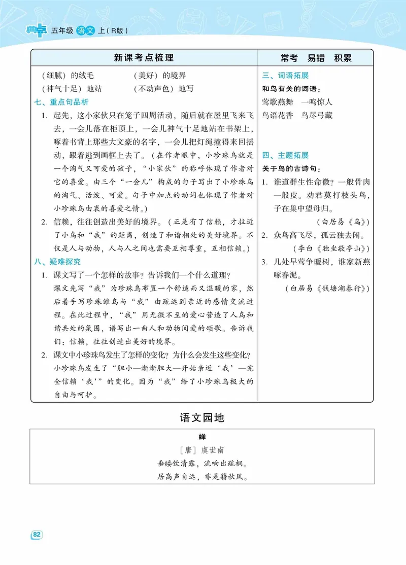 《名师划重点每课考点梳理·语文·5年级上_5年级上册同步教辅_5上语文_五上语文必背》第6页预览