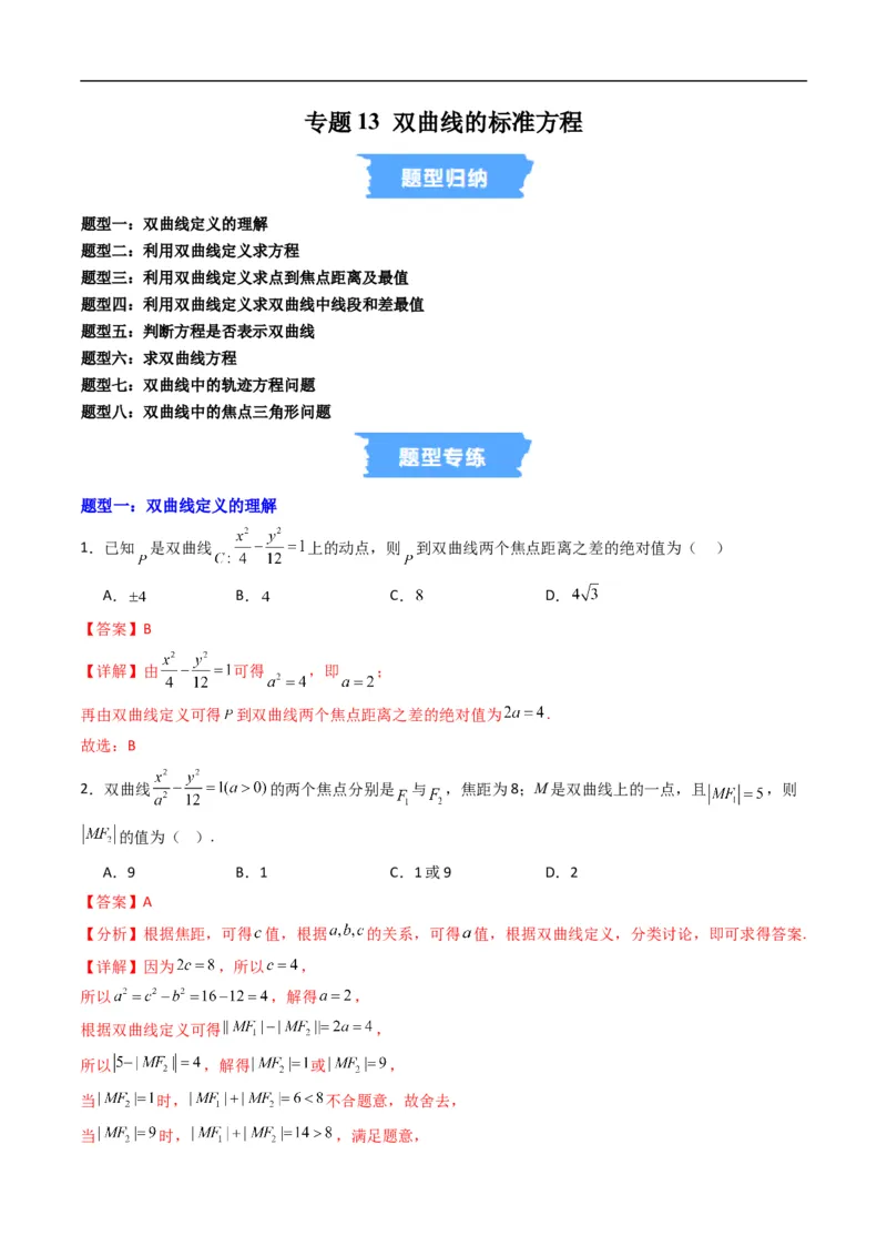 《专题13双曲线的标准方程（高效培优专项训练）数学人教B版2019选择性必修第一册（解析版）_2027高中必刷题_必刷题2027_2027高一高二必刷题_数学_5.人教B版高中数学讲义选择性必修一_2026版》第1页预览