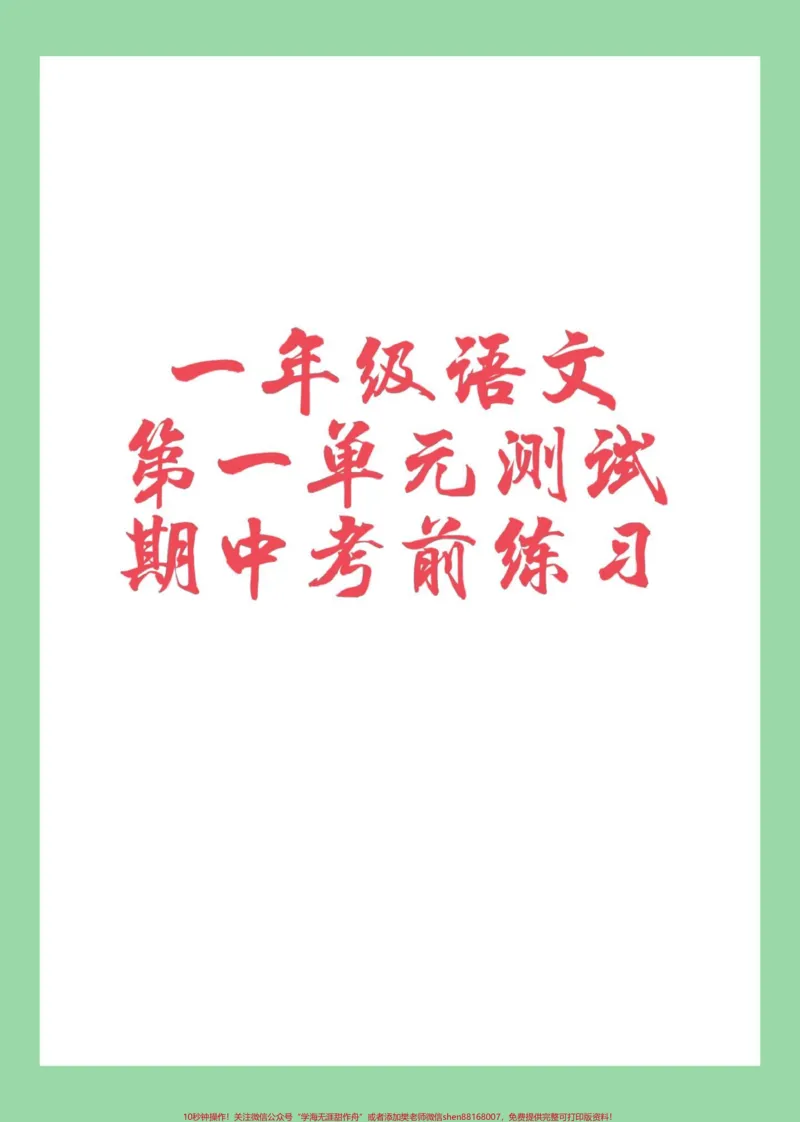 《#家长收藏孩子受益#一年级语文#第一单元测试卷#必考考点家长为孩子保存练习可打印》第1页预览