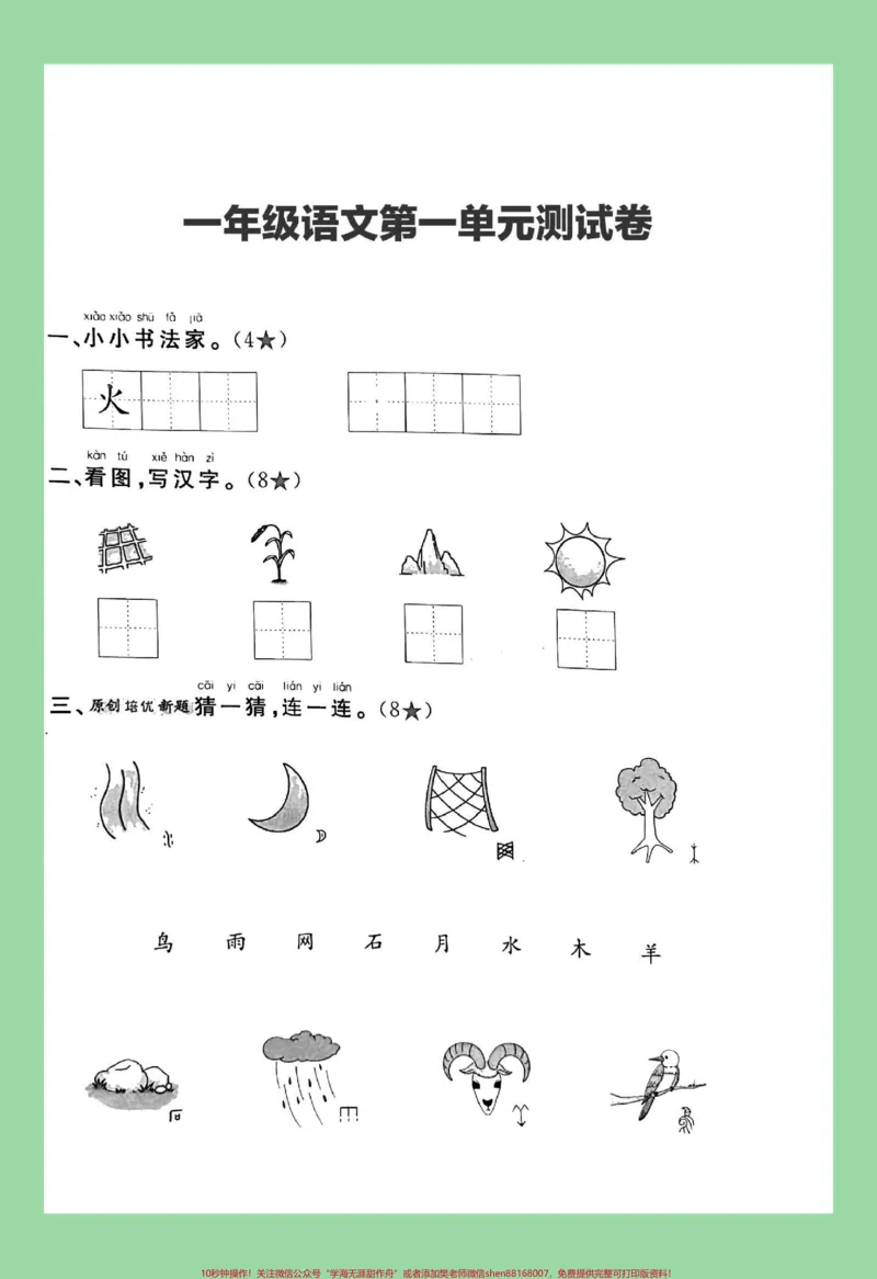 《#家长收藏孩子受益#一年级语文#第一单元测试卷#必考考点家长为孩子保存练习可打印》第2页预览