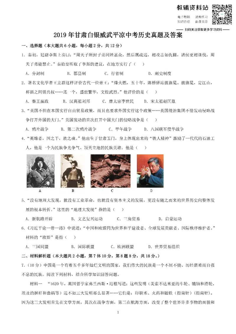 《2019甘肃白银威武平凉中考历史真题及答案_初高中资料库_初中资料库（转存避免链接过期失效）_初中历史》第1页预览