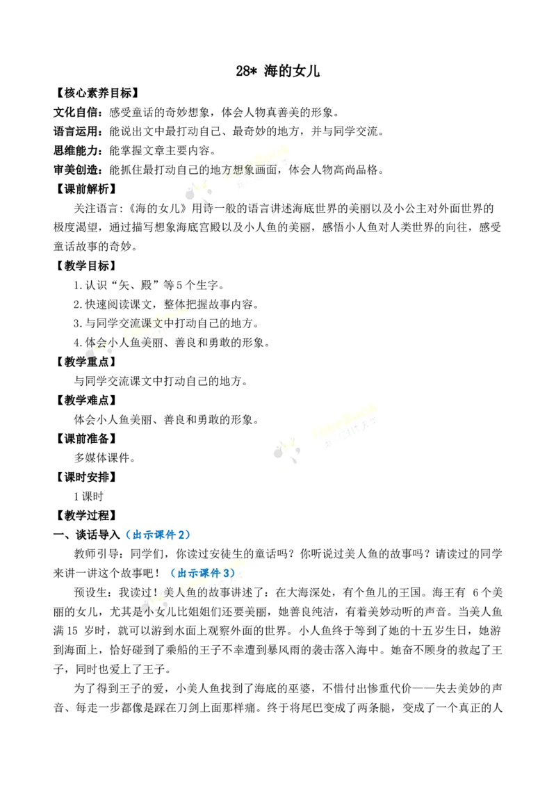《28海的女儿优质教案_26春小学语数英道科各版本《课件+教案》_26春各版本语数英《七彩课堂》教学课件+教案_语文《七彩课堂课件教案》26春_4年级下册_优质版教案_第八单元》第1页预览
